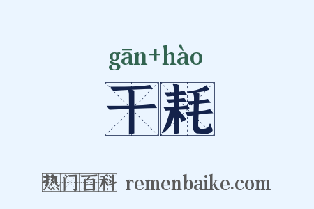 干耗是什么意思的图片